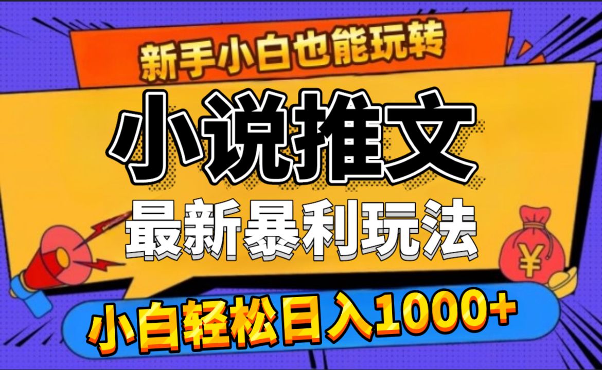 24年最新小说推文暴利玩法，0门槛0风险，轻松日赚1000+-知享知识库