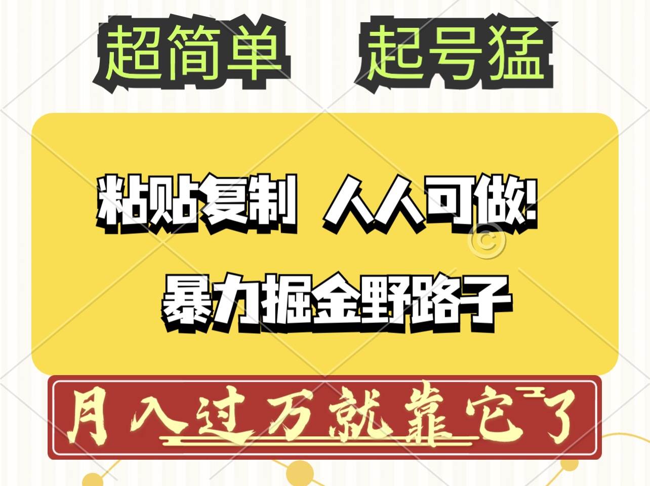 (12298期)头条号暴力掘金野路子玩法,人人可做!100%原创爆文-知享知识库