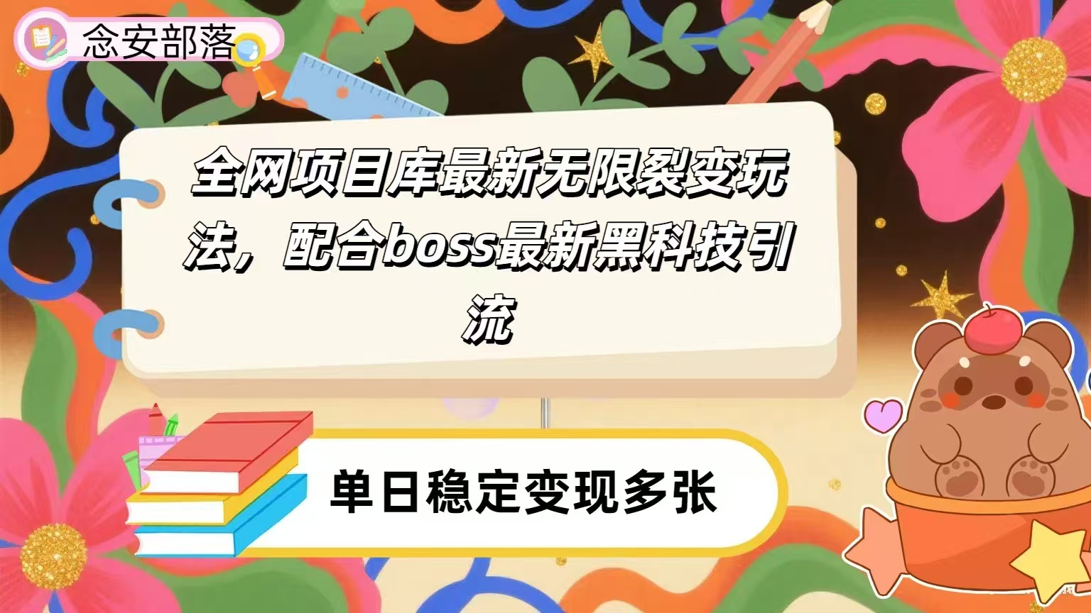 全网资源库无限裂变玩法，配合最新boss黑科技暴力引流，日赚2000＋-知享知识库