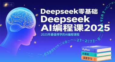 Deepseek零基础AI编程课2025，2025年最值得学的AI编程课程-知享知识库