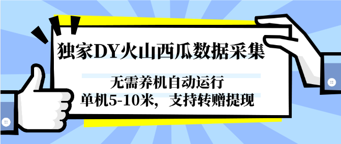 独家DY火山西瓜数据采集，无需养机自动运行，单机5-10米，支持转赠提现-知享知识库