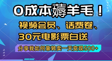 0成本薅羊毛!视频会员、话费卷、30元电影票白送，分享我如何靠转卖一天变现5张+【揭秘】-知享知识库