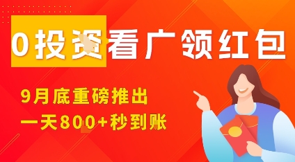 淘热点看广领红包，9月重磅推出，不限制手机数量，手机越多，收益越高，一天8张-知享知识库