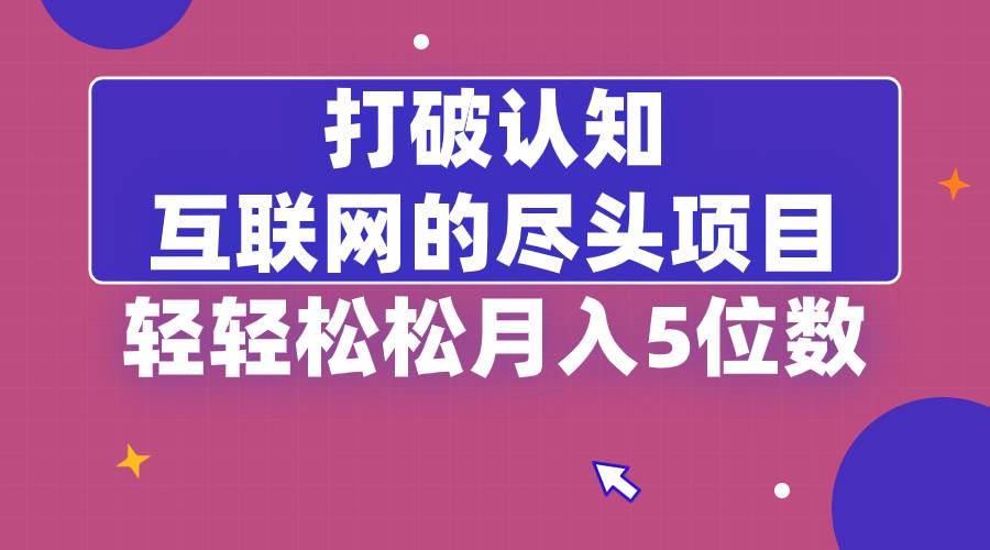 （8714期）打破认知，互联网的尽头项目，轻轻松松月入5位教-知享知识库