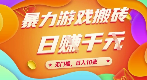 25年暴力游戏搬砖，全自动挂G，无门槛，日入10张【揭秘】、-知享知识库