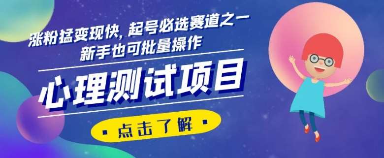 心理测试项目,涨粉猛变现快,起号必选赛道之一,新手也可批量操作【揭秘】-知享知识库