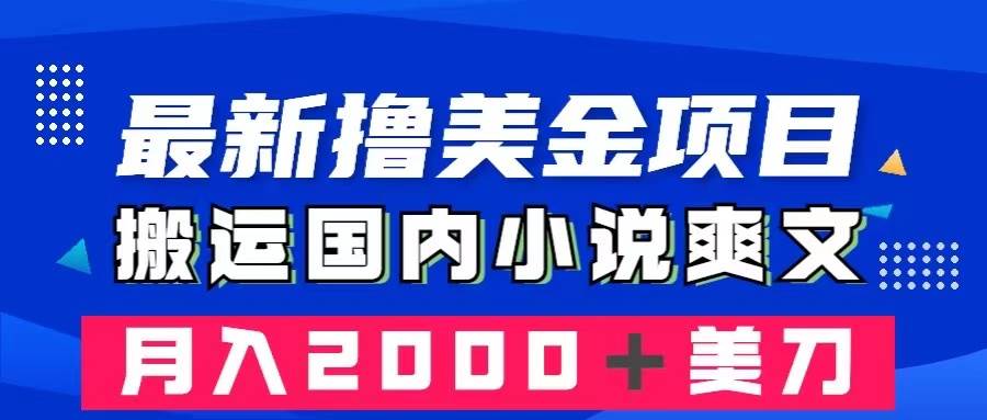 （8215期）最新撸美金项目：搬运国内小说爽文，只需复制粘贴，月入2000＋美金-知享知识库