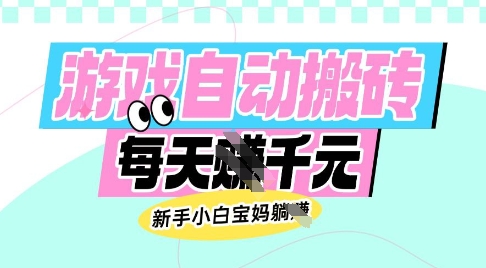 老款游戏自动搬砖，每日收益多张，新手小白宝妈也可以操作【揭秘】-知享知识库