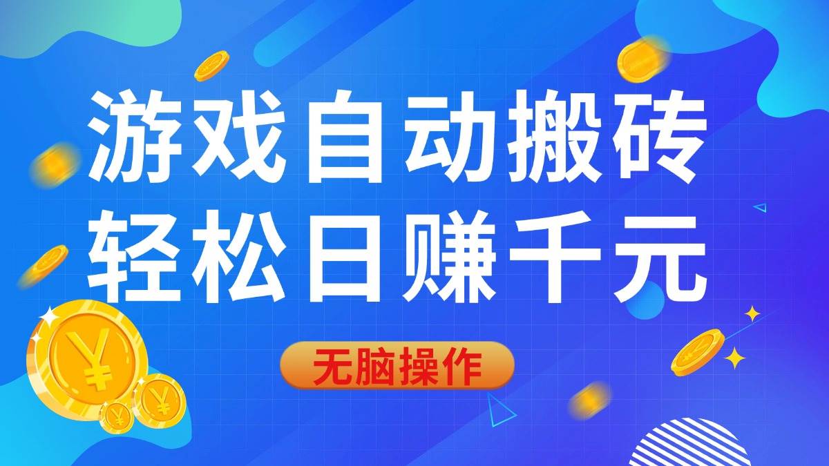 （14006期）游戏自动搬砖，轻松日赚千元，0基础无脑操作-知享知识库