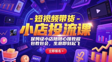 短视频带货-小店投流课，保姆级小店随心推教程，包教包会，生意即刻起飞-知享知识库