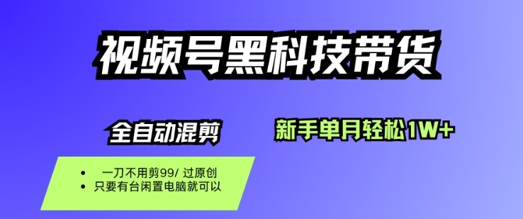 视频号黑科技短视频带货，新手一个月也1W+，纯搬运一刀不用剪，零投入【揭秘】-知享知识库