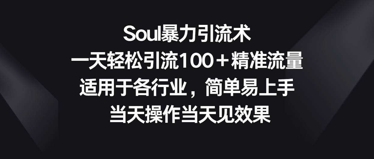 Soul暴力引流术，一天轻松引流100＋精准流量，适用于各行业，简单易上手！-知享知识库