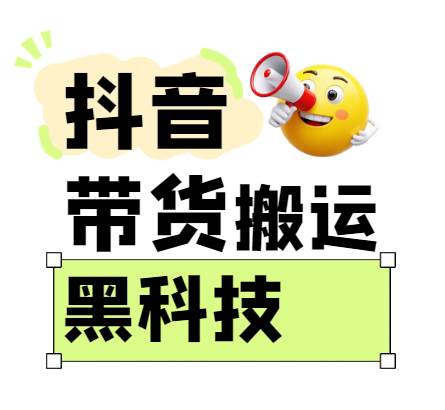 299买来抖音带货搬运技术，苹果安卓都可以，两分钟一个视频，不会封号!-知享知识库