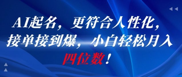 AI一键起名，更符合人性化，接单接到爆，小白轻松月入四位数!-知享知识库