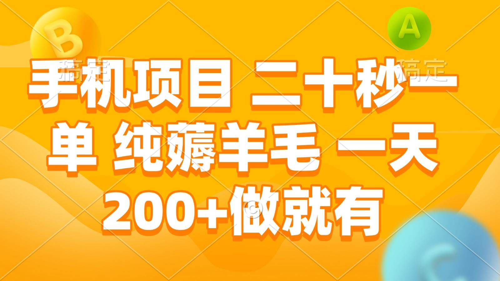 手机项目 二十秒一单 纯薅羊毛 一天200+做就有-知享知识库