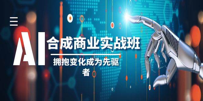 （8332期）AI-合成商业实操班，拥抱变化成为先驱者（19节课）-知享知识库