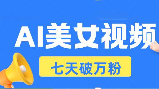 （13420期）AI美女视频玩法，短视频七天快速起号，日收入500+-知享知识库