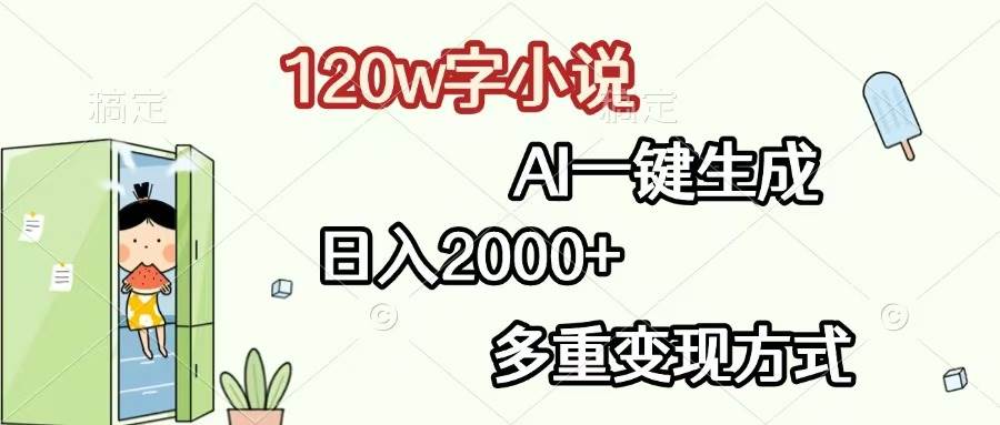 (13485期)120w字小说,AI一键生成,日入2000+,多重变现方式-知享知识库