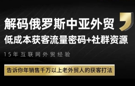 俄罗斯中亚外贸低成本获客流，告诉你年销售千万以上老外贸人的获客打法-知享知识库