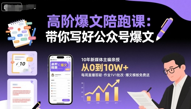 高阶爆文陪跑课，带你写好公众号爆文-知享知识库