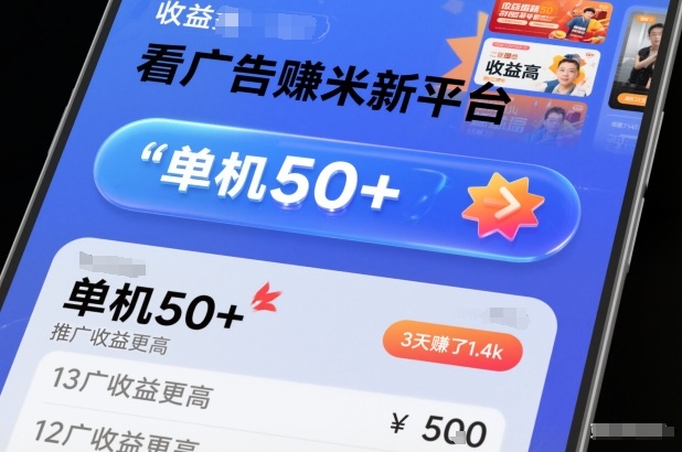 看广告賺米新平台，收益高，单机50+，推广收益更高，3天賺了1.4k【揭秘】-知享知识库