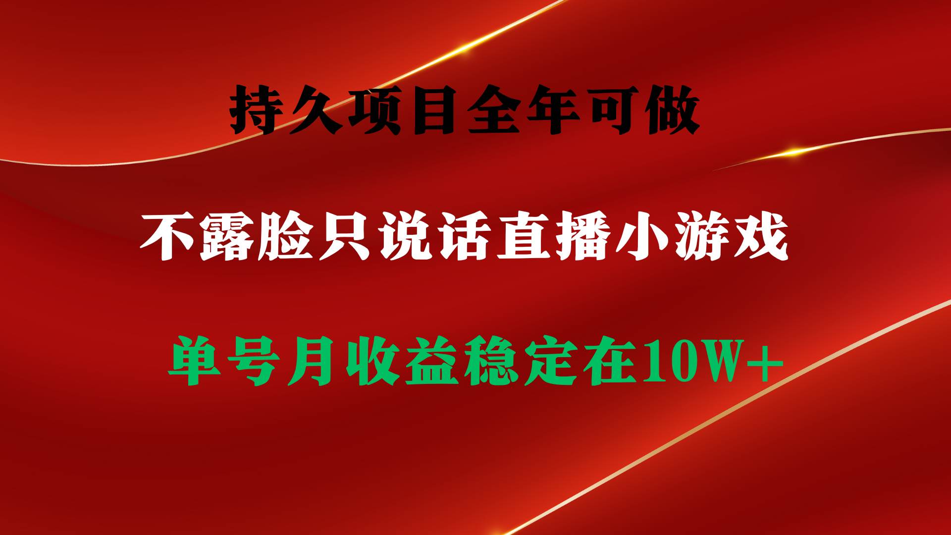 （9214期）持久项目，全年可做，不露脸直播小游戏，单号单日收益2500+以上，无门槛…-知享知识库