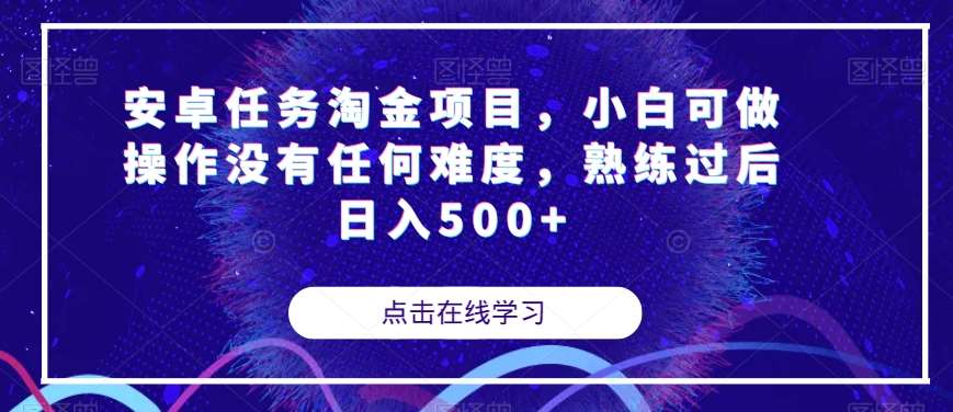 安卓任务淘金项目，小白可做操作没有任何难度，熟练过后日入500+【揭秘】-知享知识库