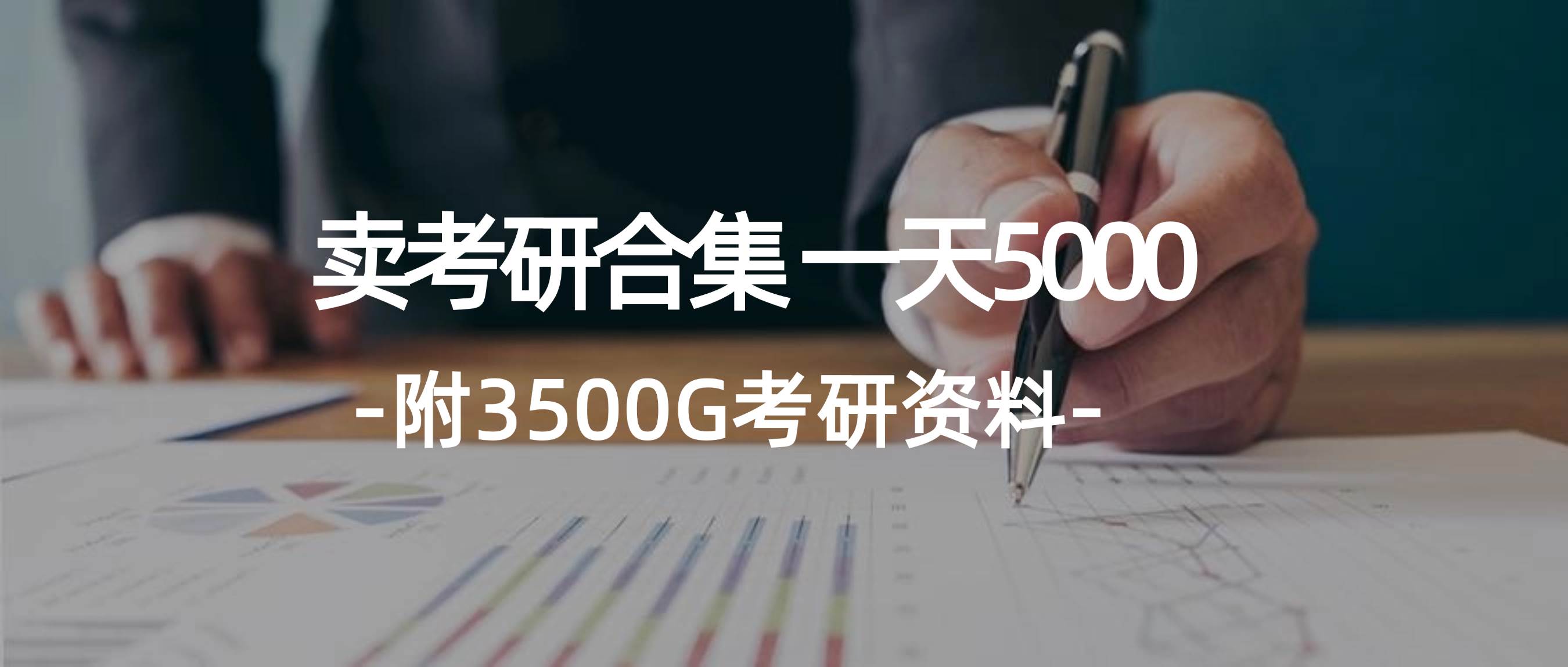 学生卖考研合集，一天收5000-知享知识库