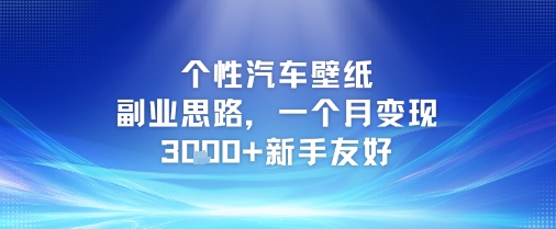 个性汽车壁纸副业思路，一个月变现3k+新手友好-知享知识库