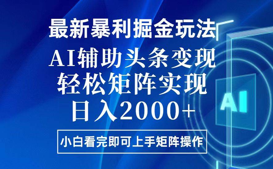 （13713期）今日头条最新暴利掘金玩法，思路简单，上手容易，AI辅助复制粘贴，轻松…-知享知识库