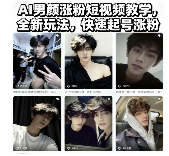 AI男颜涨粉短视频教学,全新玩法,快速起号涨粉-知享知识库