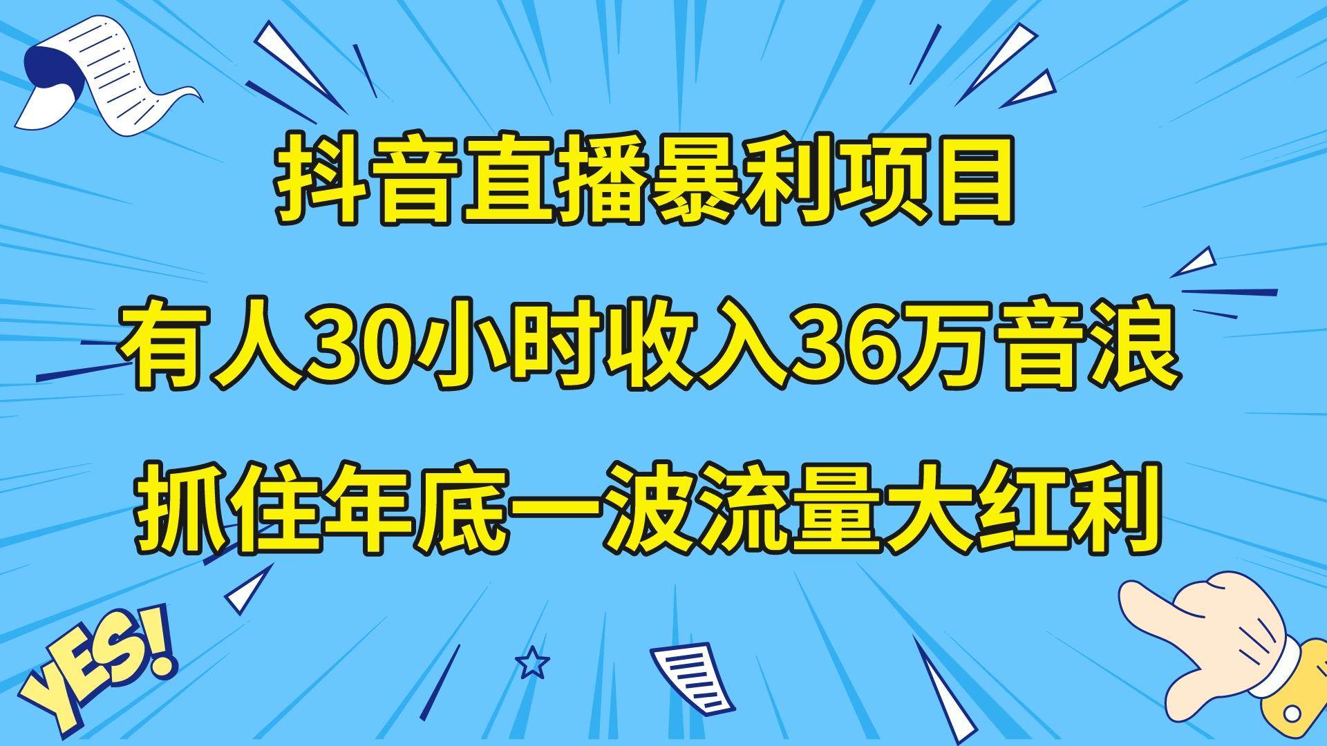 （8388期）抖音直播暴利项目，有人30小时收入36万音浪，公司宣传片年会视频制作，…-知享知识库