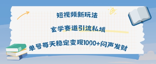 短视频新玩法玄学赛道引流私域单号每天稳定变现1k+闷声发财-知享知识库
