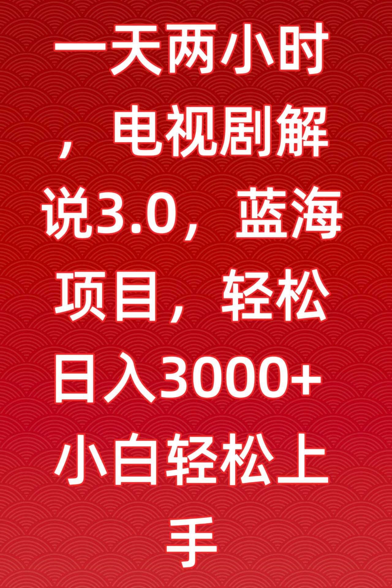 一天两小时，电视剧解说3.0，蓝海项目，轻松日入3000+小白轻松上手【揭秘】-知享知识库