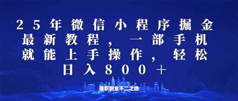 （14293期）微信小程序25年掘金玩法，一部手机就能操作，稳定日入800+,适合所有人…-知享知识库