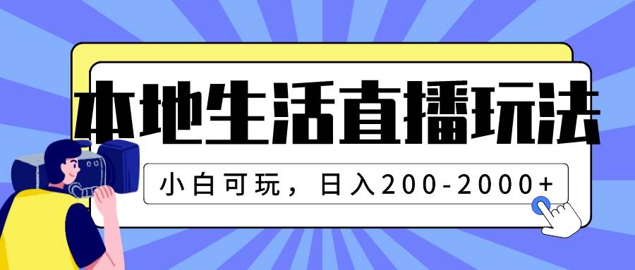 本地生活直播玩法，小白可玩，日入200-2000+-知享知识库