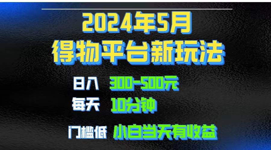 2024短视频得物平台玩法，去重软件加持爆款视频矩阵玩法，月入1w～3w-知享知识库