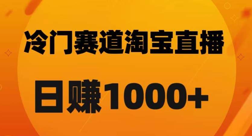淘宝直播卡搜索黑科技，轻松实现日佣金1000+【揭秘】-知享知识库