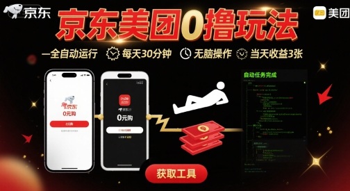 京东美团平台最新0撸玩法，全自动挂G，每天30分钟，无脑操作，当天收益3张【揭秘】-知享知识库
