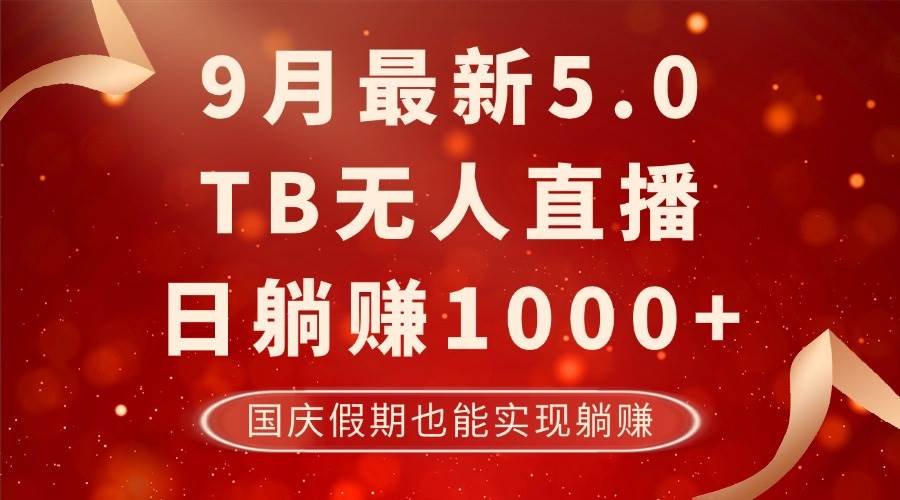 （12730期）9月最新TB无人，日躺赚1000+，不违规不封号，国庆假期也能躺！-知享知识库
