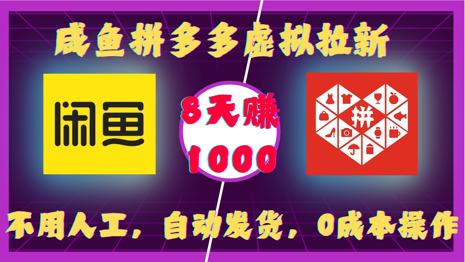 咸鱼拼多多虚拟拉新，不用人工，自动发货，0成本操作，8天收益1k-知享知识库