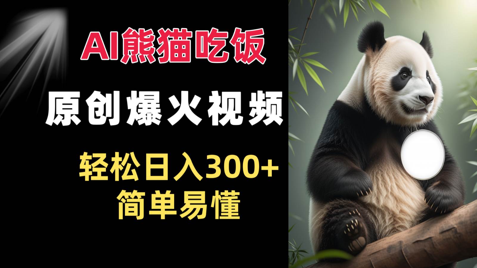 Ai熊猫吃饭爆火视频 原创作品 轻松日入300+  简单易懂-知享知识库