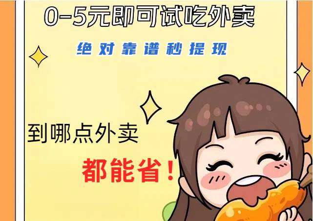 1~5元就可以吃一顿外卖，绝对靠谱秒提现，能省点钱就是点 省即赚-知享知识库