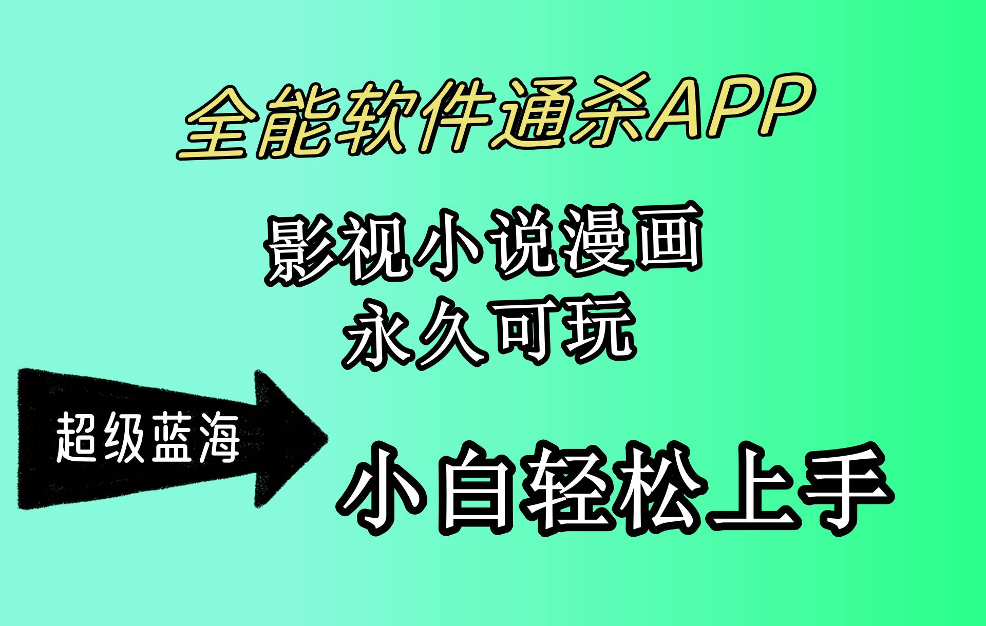 （10012期）全能软件通杀APP，影视小说漫画，轻轻松松月入3w+，永久可玩，小白轻松…-知享知识库