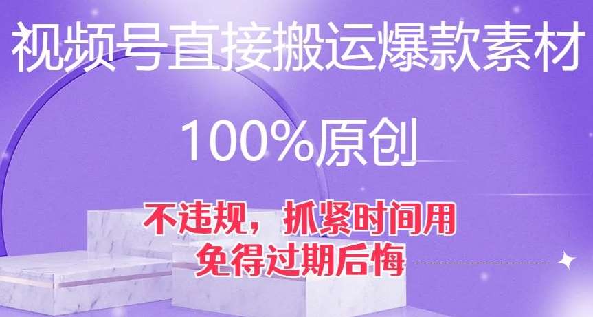 视频号直接搬运爆款素材,100%原创,不违规,抓紧时间用,免得过期后悔【揭秘】-知享知识库