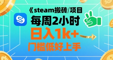 steam搬砖项目每周2小时日入1k+收益核心玩法，手把手教你，门槛低好上手-知享知识库