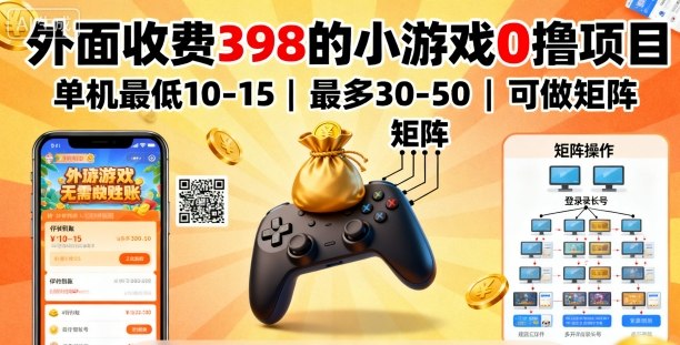外面收费398的小游戏0撸项目,单机最低10-15,最多30-50单机,可以做矩阵-知享知识库