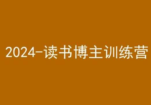 42天小红书实操营，2024读书博主训练营-知享知识库