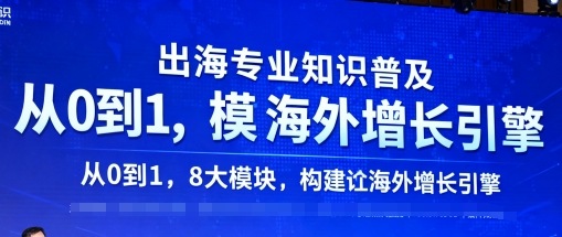 出海专业知识普及,从0到1,8大模块构建你的海外增长引擎-知享知识库