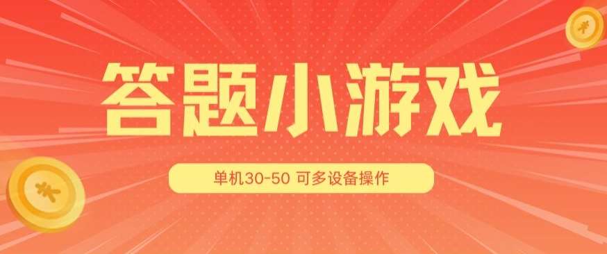 答题小游戏项目3.0 ,单机30-50,可多设备放大操作-知享知识库
